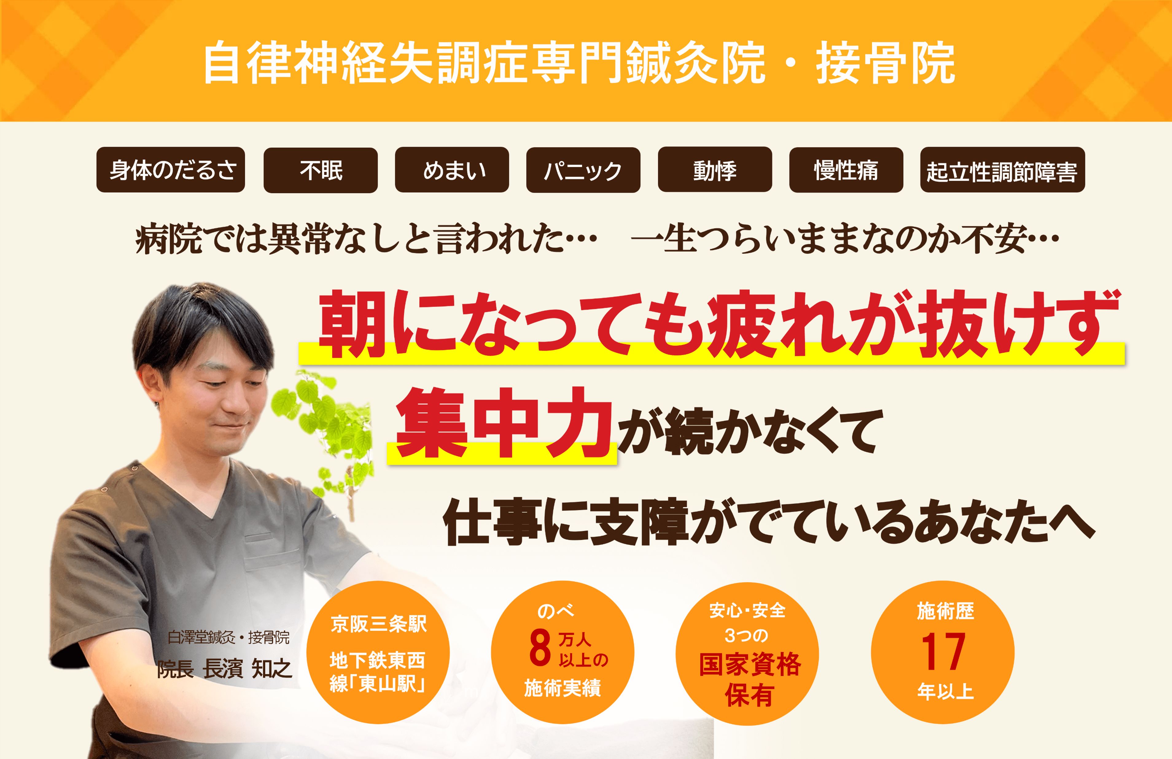 京都市で自律神経失調症のお悩みなら鍼灸・接骨院白澤堂への画像